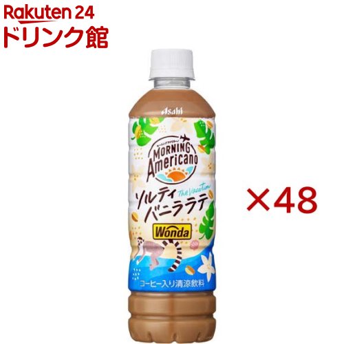 乐天商城 - ワンダ モーニングアメリカーノ ザ・バケーション ソルティバニララテ PET(24本入×2セット(1本500ml))