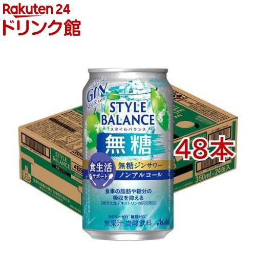 お店TOP＞ノンアルコール飲料＞アサヒスタイルバランス食生活サポート無糖ジンサワーノンアルコール缶 (24本入×2セット(1本350ml))商品区分：機能性表示食品(J937)【アサヒスタイルバランス食生活サポート無糖ジンサワーノンアルコール缶の商品詳細】●「カロリーゼロ※」「糖類ゼロ※」「アルコール分0.00％」でお酒気分を楽しめるノンアルコール飲料です。★中味特長●無糖ならではの甘くないすっきりクリアな味わいと、爽やかな柑橘とジンの風味で、どんな食事とも相性抜群です。●さらに、「カロリーゼロ※」「糖類ゼロ※」はもちろん、食事の脂肪や糖分の吸収を抑える機能があることが報告されている難消化性デキストリン(食物繊維)を配合しております。※食品表示基準による。【保健機能食品表示】届出表示：本品には難消化性デキストリン(食物繊維)が含まれます。難消化性デキストリン(食物繊維)には食事の脂肪や糖分の吸収を抑える機能があることが報告されています。【1日あたりの摂取目安量】1本(350ml)【召し上がり方】お食事の際に一日1回を目安にお飲みください。【品名・名称】炭酸飲料【アサヒスタイルバランス食生活サポート無糖ジンサワーノンアルコール缶の原材料】難消化性デキストリン(食物繊維)(米国製造)／炭酸、香料、酸味料【栄養成分】350mlあたりエネルギー：0kcal、たんぱく質：0g、脂質：0g、炭水化物：7.9g(糖質：1.6g、糖類：0g、食物繊維：6.3g)、食塩相当量：0〜0.3g、プリン体：※0、果汁：無果汁機能性関与成分 難消化性デキストリン(食物繊維として)：5g／350ml【アレルギー物質】記載なし【保存方法】記載なし【注意事項】・摂り過ぎあるいは体質・体調によりおなかがゆるくなることがあります。・食生活は、主食、主菜、副菜を基本に、食事のバランスを。【原産国】日本【発売元、製造元、輸入元又は販売元】アサヒビール※説明文は単品の内容です。リニューアルに伴い、パッケージ・内容等予告なく変更する場合がございます。予めご了承ください。・単品JAN：4904230075837アサヒビール130-8602 東京都墨田区吾妻橋1-23-10120-011-121広告文責：楽天グループ株式会社電話：050-5306-1825[ノンアルコール飲料]