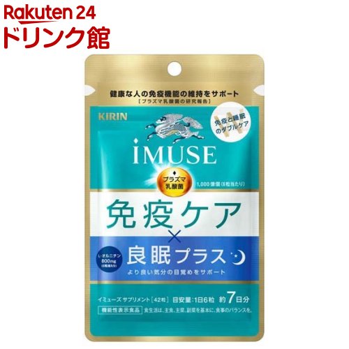 キリン iMUSE 免疫ケア・良眠プラス(42粒入)【イミューズ(iMUSE)】[機能性表示食品 プラズマ乳酸菌 乳..