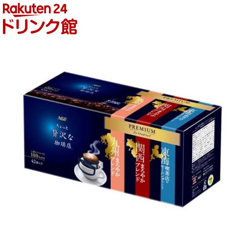 AGF ちょっと贅沢な珈琲店 プレミアムドリップ ご当地アソート 九州・関西・東海(8g×42袋入)