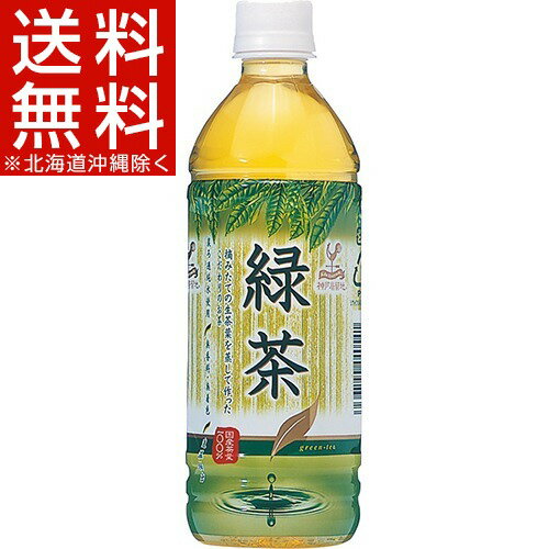 神戸居留地 緑茶(500mL*24本入)【神戸居留地】[神戸居留地 緑茶 お茶 ペットボトル]【送料無料(北海道、沖縄を除く)】