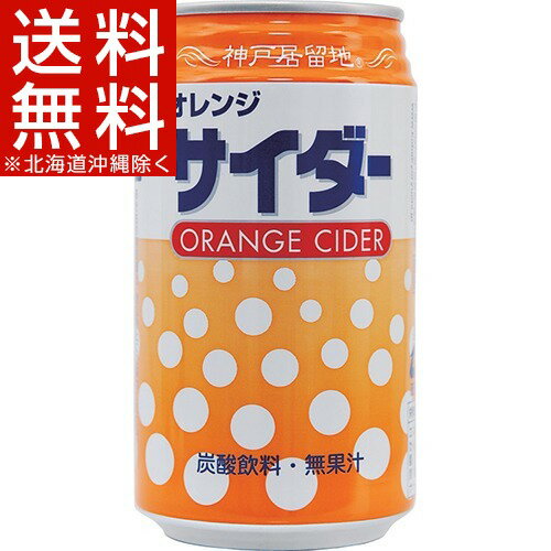 神戸居留地 オレンジサイダー(350mL*24本入)【神戸居留地】【送料無料(北海道、沖縄を除く)】