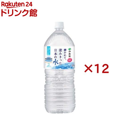 伊藤園 磨かれて、澄みきった日本の水(6本×2セット(1本2L))【伊藤園】