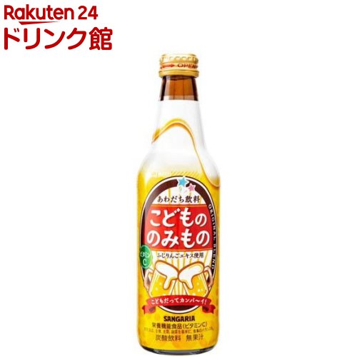 お店TOP＞ソフトドリンク・清涼飲料＞炭酸飲料＞こどもののみもの (335ml×24本)商品区分：栄養機能食品(栄養成分：ビタミンC)【こどもののみものの商品詳細】●お子様にも「カンパーイ」を楽しんでいただける「あわだち飲料」です。●クリスマスなどのパーティーシーンを彩る商品としてご支持いただいております。【栄養成分(栄養機能食品)】ビタミンC【保健機能食品表示】ビタミンCは、皮膚や粘膜の健康維持を助けるとともに、抗酸化作用を持つ栄養素です。【基準値に占める割合】ビタミンC：44％【1日あたりの摂取目安量】1日あたり1本を目安にお飲みください【召し上がり方】炭酸飲料ですので瓶を振らずにお開けください。【品名・名称】炭酸飲料【こどもののみものの原材料】糖類(果糖ぶどう糖液糖(国内製造)、砂糖)、ガラナエキス、DHA含有精製魚油、りんごエキス／炭酸、香料、酸味料、乳酸Ca、ビタミンC、カラメル色素、安定剤(アルギン酸エステル)、ビタミンB2【栄養成分】1本335mlあたりエネルギー：131kcal、たんぱく質：0g、脂質：0g、炭水化物：32.8g、食塩相当量：0.017g、ビタミンC：44mg【アレルギー物質】記載なし【保存方法】直射日光や高温多湿の場所を避けて保存してください。【注意事項】・本品は、多量摂取により疾病が治癒したり、より健康が増進するものではありません。・1日の摂取目安量を守ってください。・本品は、特定保健用食品と異なり、消費者庁長官による個別審査をうけたものではありません。・食生活は、主食、主菜、副菜を基本に、食事のバランスを。【原産国】日本【発売元、製造元、輸入元又は販売元】日本サンガリアベバレッジカンパニーリニューアルに伴い、パッケージ・内容等予告なく変更する場合がございます。予めご了承ください。日本サンガリアベバレッジカンパニー546-0012 大阪市東住吉区中野4-2-1306-6702-5071広告文責：楽天グループ株式会社電話：050-5306-1825[ソフトドリンク・清涼飲料]