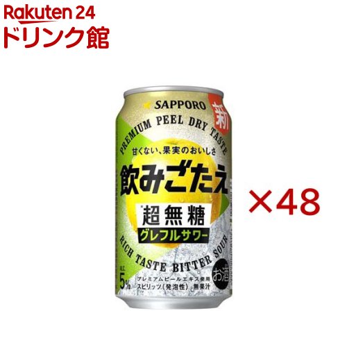 乐天商城 - サッポロ 飲みごたえ 超無糖 グレフルサワー(24本入×2セット(1本350ml))