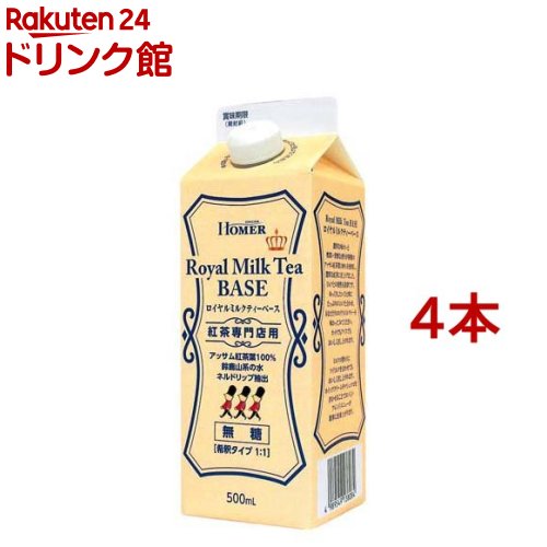 HOMER ロイヤルミルクティーベース 無糖 紅茶専門店用(500ml*4本セット)