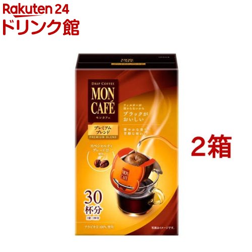 モンカフェ プレミアムブレンド(30杯分*2箱セット)【モンカフェ】