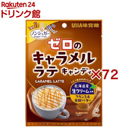 ゼロのキャラメルラテキャンディ(81g×72セット)