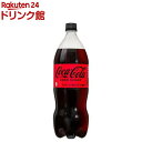 コカ コーラ ゼロ(1.5L 6本入)【コカコーラ(Coca-Cola)】 炭酸飲料