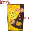 TON'S 焦がしキャラメルナッツ カシューナッツ(75g×8セット)【TON'S】