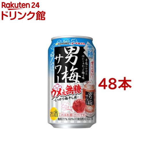 サッポロ 男梅サワー 梅ぇ無糖 缶(350ml*48本セット)【男梅サワー】