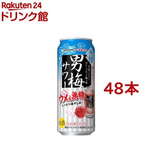 サッポロ 男梅サワー 梅ぇ無糖 缶(500ml*48本セット)【男梅サワー】