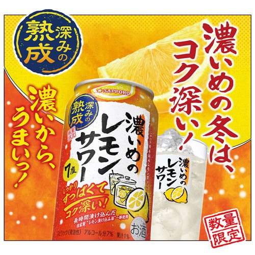 サッポロ 濃いめのレモンサワー 深みの熟成 缶...の紹介画像2