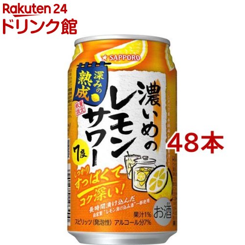 サッポロ 濃いめのレモンサワー 深みの熟成 缶(350ml*48本セット)【濃いめのレモンサワー】