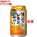 サッポロ 濃いめのレモンサワー 深みの熟成 缶(350ml*48本セット)【濃いめのレモンサワー】