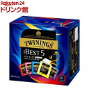 トワイニング ティーバッグ ザ・ベストファイブ(50袋入)【トワイニング(TWININGS)】