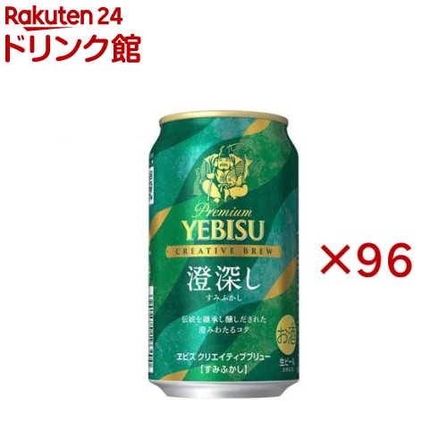 ヱビス クリエイティブブリュー 澄深し(24本入×4セット(1本350ml))
