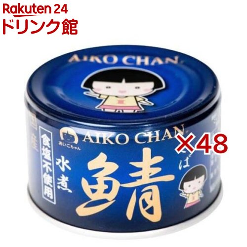 あいこちゃん 青の鯖水煮 食塩不使用(150g×48セット)