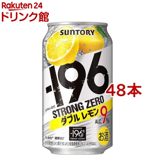 サントリー -196度 ストロングゼロ チューハイ ダブルレモン 9％(350ml 48本セット) レモンサワー 缶チューハイ スト缶