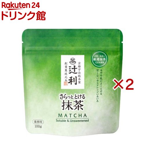 樂天商城 - 辻利 さらっととける抹茶 業務用(100g×2セット)【辻利】