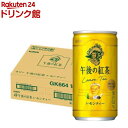 キリン 午後の紅茶 レモンティー(185g 20本入)【午後の紅茶】