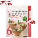 マルコメ プラス糀 生みそ汁 糀美人(6食入*56袋セット)【プラス糀】