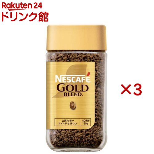 ネスカフェ ゴールドブレンド(80g×3セット)【ネスカフェ(NESCAFE)】