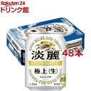 キリン 淡麗 極上 生(250ml*48本セット)【淡麗】