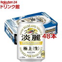 キリン 淡麗 極上 生(250ml*48本セット)【淡麗】