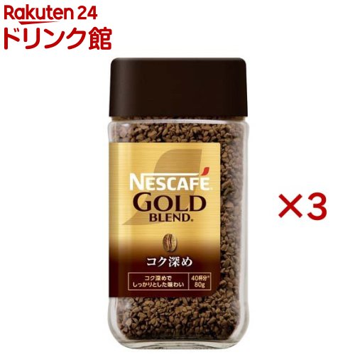 ネスカフェ ゴールドブレンドコク深め(80g×3セット)【ネスカフェ(NESCAFE)】[インスタントコーヒー 瓶 無糖 ブラック]