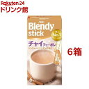 ブレンディ スティック チャイティーオレ ミルクティー 紅茶 スティック(6本入 6箱セット)【ブレンディ(Blendy)】 紅茶 スティック