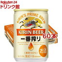 キリン 一番搾り生ビール(135ml 60本セット)【一番搾り】