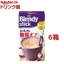 ブレンディスティック 紅茶オレ 糖質オフ ミルクティー(8本入 6箱セット)【ブレンディ(Blendy)】 ミルクティー