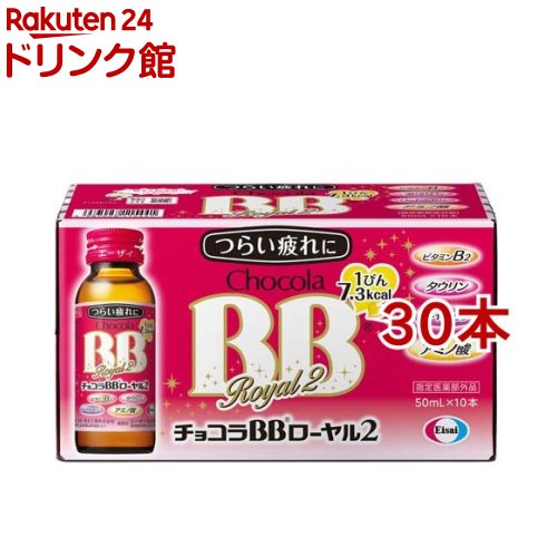 チョコラBBローヤル2 指定医薬部外品(50ml*30本セット)【チョコラBB】[栄養ドリンク　疲れ　肌荒れ　ビ..