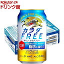 お店TOP＞ノンアルコール飲料＞キリン カラダFREE(カラダフリー) ノンアルコールビール (350ml*24本入)お一人様20個まで。商品区分：機能性表示食品(D421)【キリン カラダFREE(カラダフリー) ノンアルコールビールの商品詳細】●キリン「カラダFREE(カラダフリー)」は、お腹周りの脂肪を減らす、爽快なおいしさのノンアルコールビールです。●キリンの熟成ホップエキスを使用し、ビールに近いゴクゴク飲める味わいを実現しました。●楽しみながら体脂肪低減効果を実感してみませんか。アルコール度数0.00％【保健機能食品表示】届出表示：本品には熟成ホップ由来苦味酸が含まれるので、お腹周りの脂肪(体脂肪)を減らす機能があります。【1日あたりの摂取目安量】1日1回1本(350ml)【品名・名称】ノンアルコール【キリン カラダFREE(カラダフリー) ノンアルコールビールの原材料】難消化性デキストリン(食物繊維)(韓国製造)、熟成ホップエキス、ぶどう糖果糖液糖、大豆たんぱく、米発酵エキス／炭酸、香料、酸味料、カラメル色素、甘味料(アセスルファムK)、苦味料【栄養成分】製品1本／350ml当たりエネルギー：0kcal、たんぱく質：0.4g、脂質：0g、炭水化物：7.7g(糖質：0.7〜2.5g・食物繊維：5.8g)、食塩相当量：0〜0.1g、機能性関与成分・熟成ホップ由来苦味酸：35mg【保存方法】缶が破損することがあります。缶への衝撃、冷凍庫保管、直射日光のあたる車内等高温になる場所での放置を避けてください。【注意事項】・本品は、事業者の責任において特定の保健の目的が期待できる旨を表示するものとして、消費者庁長官に届出されたものです。ただし、特定保健用食品と異なり、消費者庁長官による個別審査を受けたものではありません。・多量摂取によって、より健康が増進するものではありません。・飲みすぎ、あるいは体質・体調により、おなかがゆるくなることがあります。・本品は、疾病の診断、治療、予防を目的としたものではありません。本品は、疾病に罹患している者、未成年者、妊産婦(妊娠を計画している者を含む。)及び授乳婦を対象に開発された商品ではありません。疾病に罹患している場合は医師に、医薬品を服用している場合は医師、薬剤師に相談してください。体調に異変を感じた際は、速やかに摂取を中止し、医師に相談してください。・食生活は、主食、主菜、副菜を基本に、食事のバランスを。【原産国】日本【ブランド】カラダFREE(カラダフリー)【発売元、製造元、輸入元又は販売元】麒麟麦酒(キリンビール)リニューアルに伴い、パッケージ・内容等予告なく変更する場合がございます。予めご了承ください。麒麟麦酒(キリンビール)東京都中野区中野4-10-2 中野セントラルパークサウス0120-111-560広告文責：楽天グループ株式会社電話：050-5306-1825[ノンアルコール飲料/ブランド：カラダFREE(カラダフリー)/]