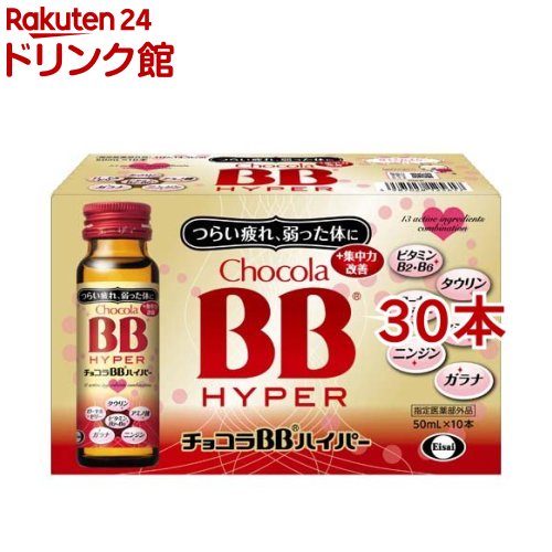 チョコラBBハイパー 指定医薬部外品(50ml*30本セット)【チョコラBB】[栄養ドリンク　疲れ　肌荒れ　ビタミンB　タウリン]