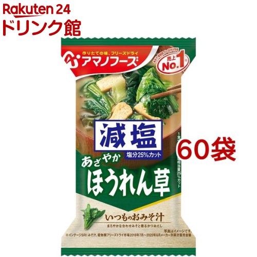 アマノフーズ 減塩いつものおみそ汁 ほうれん草(1食*60袋セット)【アマノフーズ】