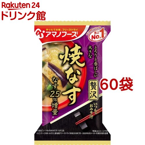 アマノフーズ いつものおみそ汁贅沢 焼なす(1食*60袋セット)【アマノフーズ】