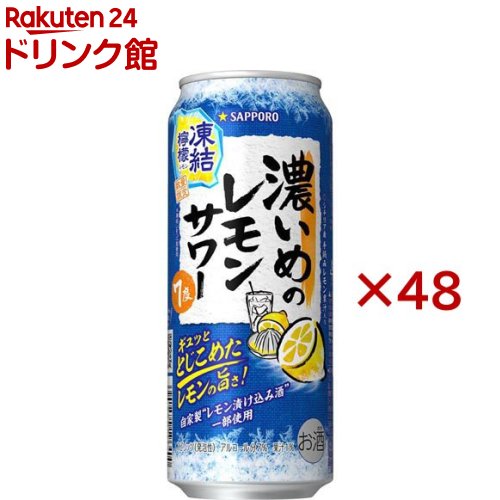 サッポロ 濃いめのレモンサワー 凍結檸檬(24本入×2セット(1本500ml)) サッポロ 濃いめのレモンサワー 凍結檸檬(24本入×2セット(1本500ml))
