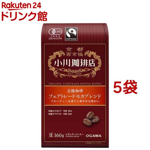 小川珈琲店 有機珈琲 フェアトレードモカブレンド 豆(160g*5袋セット)