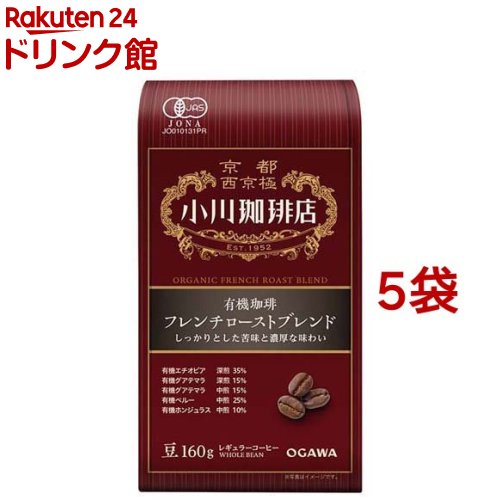 小川珈琲店 有機珈琲 フレンチローストブレンド 豆(160g*5袋セット)【小川珈琲店】[コーヒー豆 ブレンド 深煎 中煎 オーガニック]