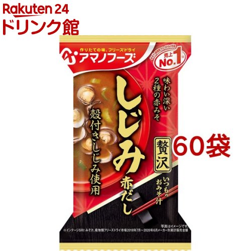 アマノフーズ いつものおみそ汁贅沢 しじみ 赤だし(1食*60袋セット)【アマノフーズ】