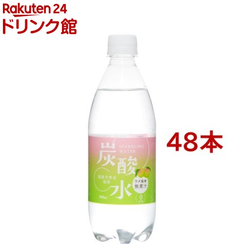 国産 天然水仕込みの炭酸水 ウメ(500ml*48本セット)