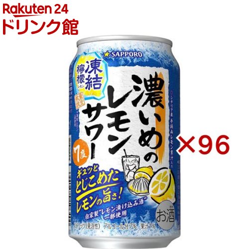 サッポロ 濃いめのレモンサワー 凍結檸檬(24本入×4セット(1本350ml)) サッポロ 濃いめのレモンサワー 凍結檸檬(24本入×4セット(1本350ml))