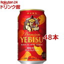 琥珀ヱビス プレミアムアンバー缶(350ml*48本セット)