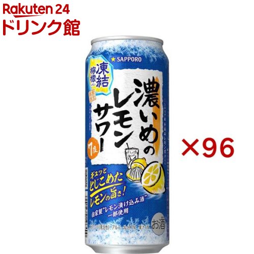 サッポロ 濃いめのレモンサワー 凍結檸檬(24本入×4セット(1本500ml)) サッポロ 濃いめのレモンサワー 凍結檸檬(24本入×4セット(1本500ml))