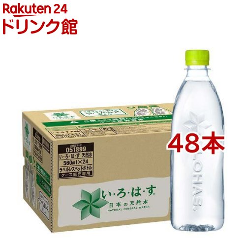 い・ろ・は・す ラベルレス(560ml*48本セット)【いろはす(I LOHAS)】[水 ミネラル...