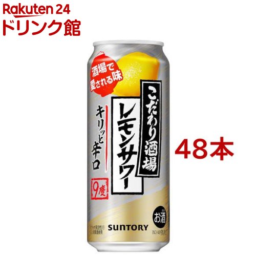 サントリー チューハイ こだわり酒場のレモンサワー キリっと辛口 9%(500ml*48本セット)【こだわり酒場のレモンサワ…