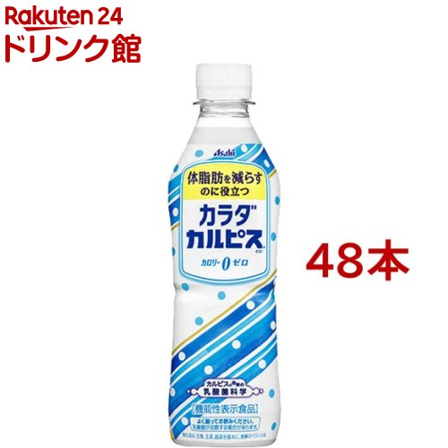 カラダカルピス(430ml*48本セット) 2点以上かつ1万円(税込)以上ご購入で5%OFFクーポン対象商品 カルピス