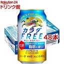 キリン カラダFREE(カラダフリー) ノンアルコールビール(350ml*48本セット)